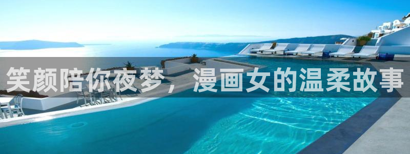 漫蛙漫画免费官网进入：笑颜陪你夜梦，漫画女的温柔故事
