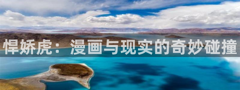 漫蛙2漫画在线免费入口：悍娇虎：漫画与现实的奇妙碰撞