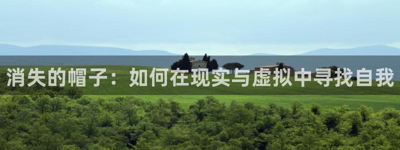 漫蛙网页链接：消失的帽子：如何在现实与虚拟中寻找自我