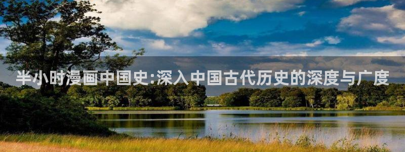 漫蛙在线跳转：半小时漫画中国史:深入中国古代历史的深度与广度