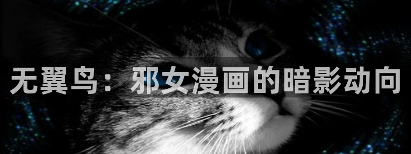 漫蛙漫画无删减：无翼鸟：邪女漫画的暗影动向