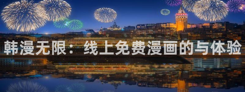 漫画详情_漫蛙漫画(网页入口)：韩漫无限：线上免费漫画的与体验