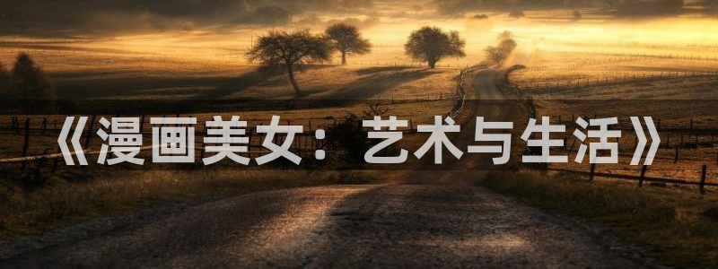漫蛙 正版下载：《漫画美女：艺术与生活》
