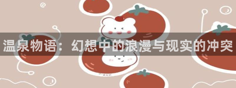 漫蛙xiaz：温泉物语：幻想中的浪漫与现实的冲突