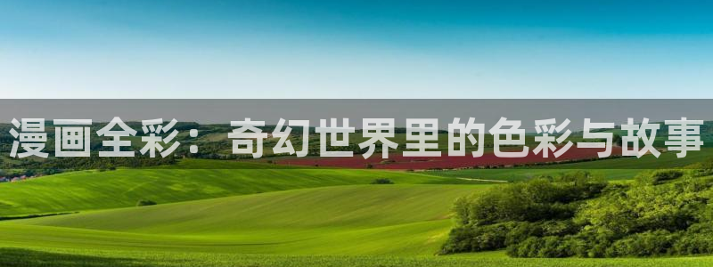 漫蛙2 网址：漫画全彩：奇幻世界里的色彩与故事