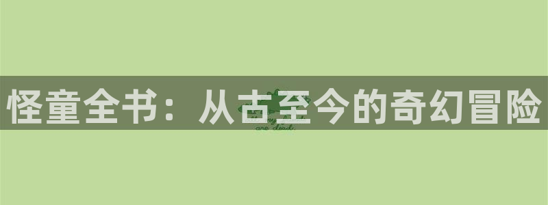 漫蛙真人：怪童全书：从古至今的奇幻冒险
