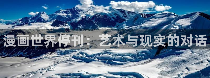 漫蛙类似的漫画网页：漫画世界停刊：艺术与现实的对话