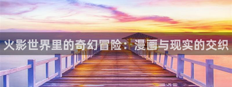 漫蛙漫画最新章节：火影世界里的奇幻冒险：漫画与现实的交织