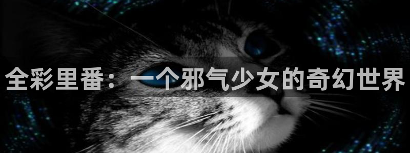 漫蛙官网网页版：全彩里番：一个邪气少女的奇幻世界