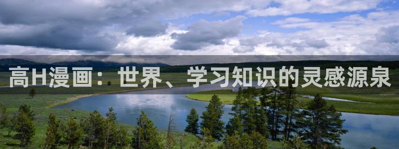漫蛙漫画最火最热最狂漫画入口：高H漫画：世界、学习知识的灵感源泉
