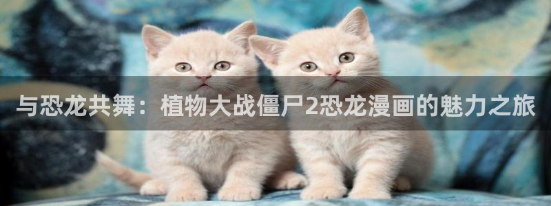 漫蛙ios：与恐龙共舞：植物大战僵尸2恐龙漫画的魅力之旅