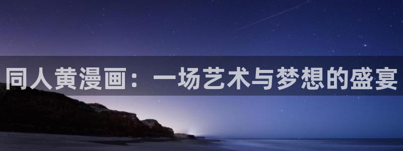 漫蛙 安卓：同人黄漫画：一场艺术与梦想的盛宴