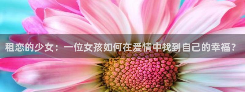 漫蛙逗游网：租恋的少女：一位女孩如何在爱情中找到自己的幸福？