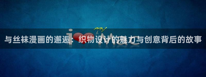 怎么登录漫蛙：与丝袜漫画的邂逅：织物设计的魅力与创意背后的故事