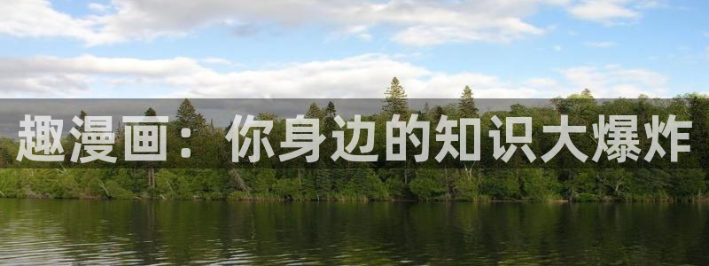 漫蛙manwa2韩漫：趣漫画：你身边的知识大爆炸