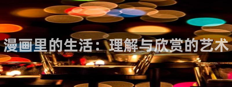 韩漫漫画漫蛙：漫画里的生活：理解与欣赏的艺术