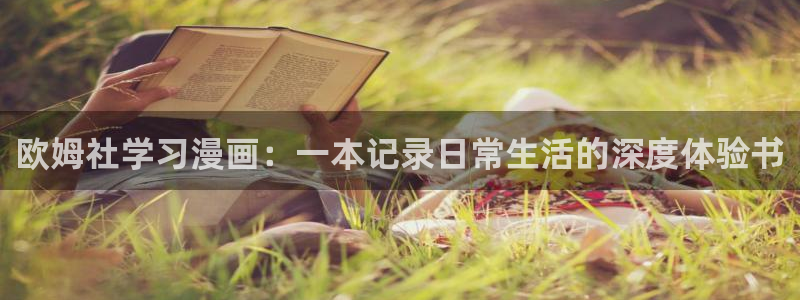 漫蛙漫画(网页入口)_漫蛙manwa2官网_：欧姆社学习漫画：一本记录日常生活的深度体验书