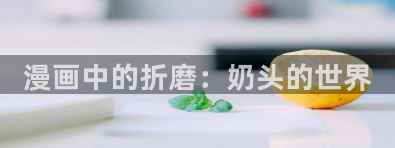 漫蛙2免费看：漫画中的折磨：奶头的世界