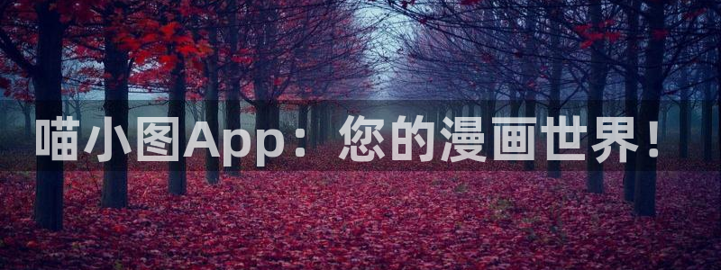 漫蛙最新防走失2024：喵小图App：您的漫画世界！