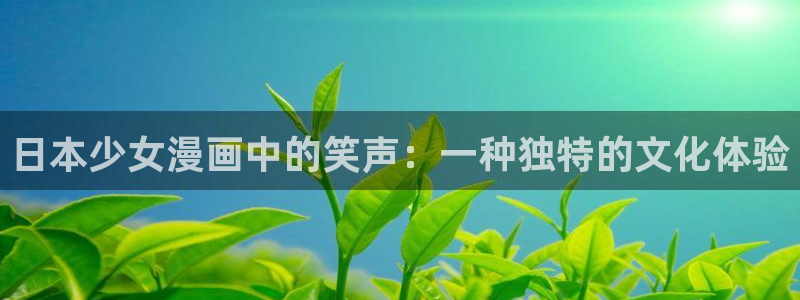 漫蛙官：日本少女漫画中的笑声：一种独特的文化体验