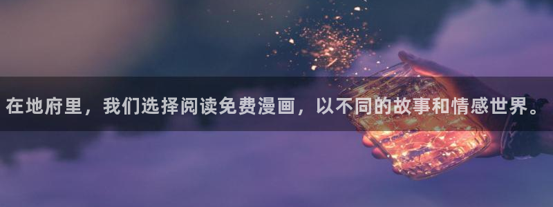 漫蛙漫画(网页版)免费下载：在地府里，我们选择阅读免费漫画，以不同的故事和情感世界。