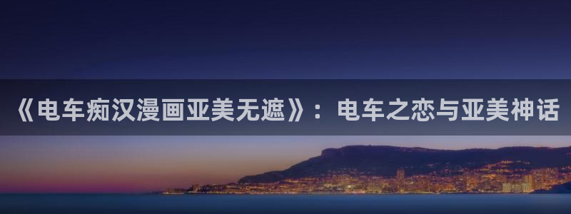 漫蛙2免费版下载：《电车痴汉漫画亚美无遮》：电车之恋与亚美神话