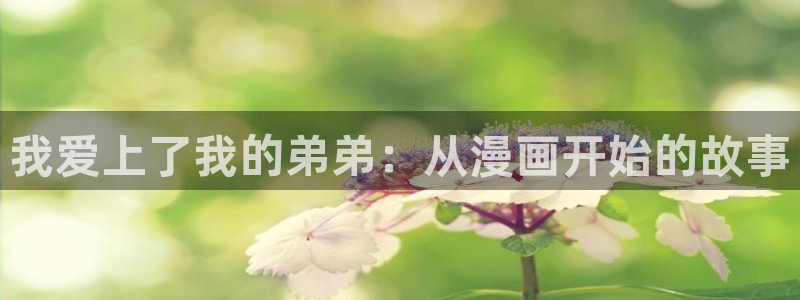 漫蛙漫画.apk：我爱上了我的弟弟：从漫画开始的故事