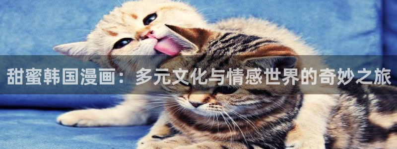 漫蛙manwa漫画下载正版app：甜蜜韩国漫画：多元文化与情感世界的奇妙之旅