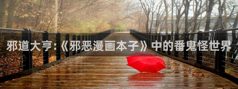 漫蛙最新最狂最火漫画：邪道大亨:《邪恶漫画本子》中的番鬼怪世界