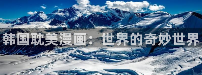 漫蛙2正版链接：韩国耽美漫画：世界的奇妙世界