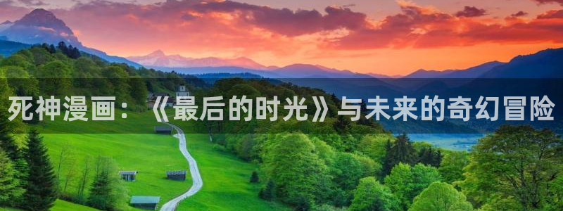 漫蛙ios安装包：死神漫画：《最后的时光》与未来的奇幻冒险