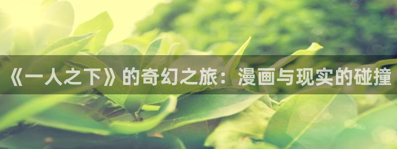 漫蛙2(台版：《一人之下》的奇幻之旅：漫画与现实的碰撞