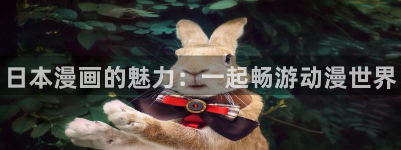 漫蛙manwa漫画防走失：日本漫画的魅力：一起畅游动漫世界