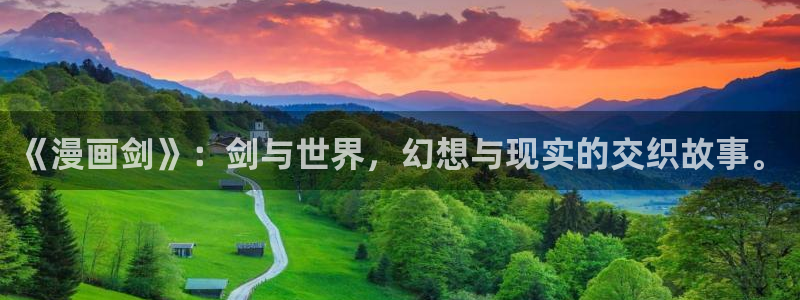 漫蛙2漫画(网页入口)免费：《漫画剑》：剑与世界，幻想与现实的交织故事。