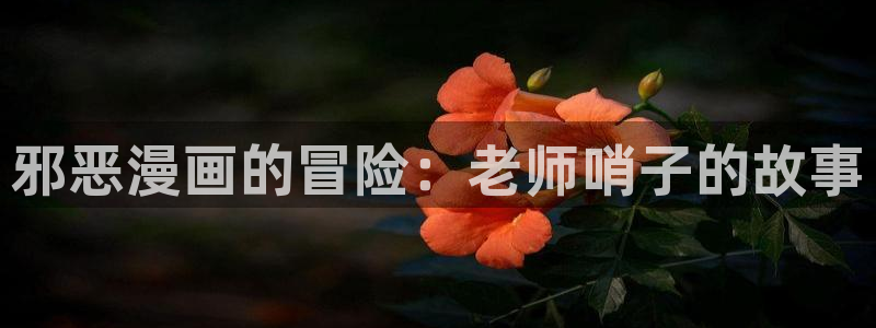漫蛙网页链接入口：邪恶漫画的冒险：老师哨子的故事