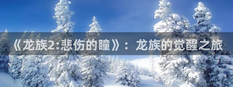 漫蛙漫画(官方网页)：《龙族2:悲伤的瞳》：龙族的觉醒之旅