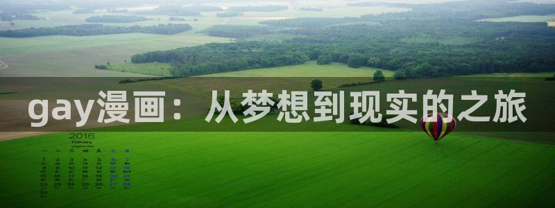 漫蛙manwa防走失站的特点：gay漫画：从梦想到现实的之旅
