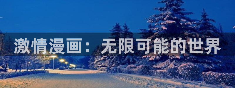 蛇窟轶事漫蛙漫画入口：激情漫画：无限可能的世界