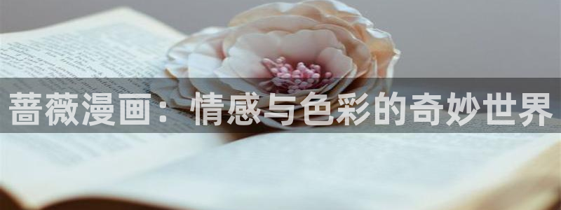 漫蛙l：蔷薇漫画：情感与色彩的奇妙世界