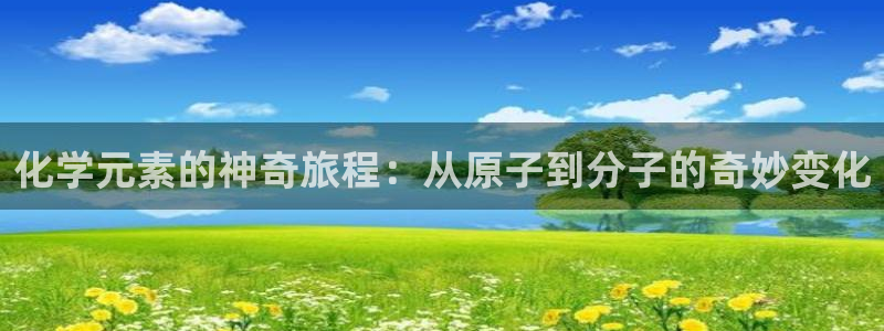 漫蛙旧版：化学元素的神奇旅程：从原子到分子的奇妙变化