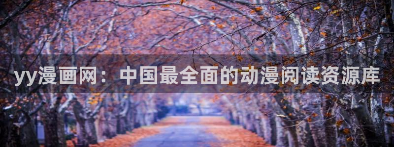 漫蛙2腾牛网：yy漫画网：中国最全面的动漫阅读资源库