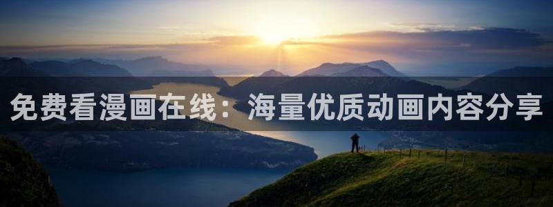 漫蛙2在线观看：免费看漫画在线：海量优质动画内容分享