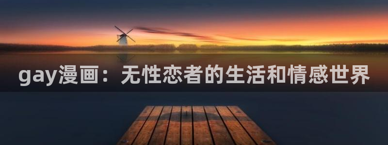 漫蛙2漫画免费下载app：gay漫画：无性恋者的生活和情感世界