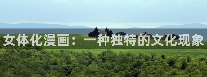 漫蛙2安卓下载：女体化漫画：一种独特的文化现象