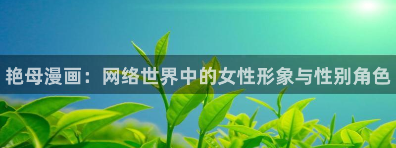 漫蛙漫画(网页入口)完整的一族：艳母漫画：网络世界中的女性形象与性别角色