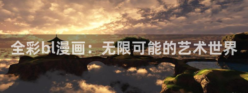 漫蛙漫画官网进入：全彩bl漫画：无限可能的艺术世界