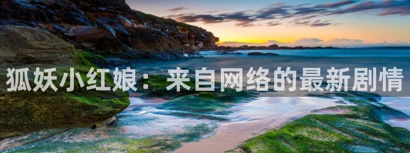 苹果漫蛙链接：狐妖小红娘：来自网络的最新剧情