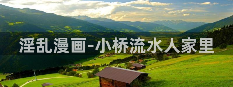 逗游网漫蛙manwa2：淫乱漫画-小桥流水人家里