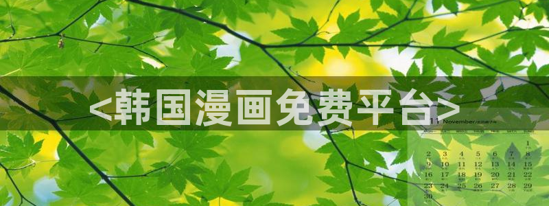 漫蛙manwa漫画官网：<韩国漫画免费平台>