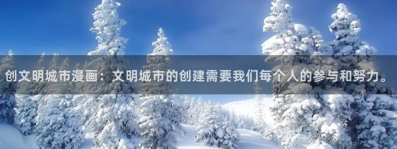 漫蛙动漫网：创文明城市漫画：文明城市的创建需要我们每个人的参与和努力。